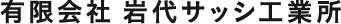 有限会社岩代サッシ工業所